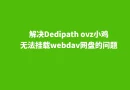 解决Dedipath ovz小鸡无法挂载webdav网盘的问题
