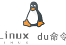 Linux下使用du命令统计目录占用磁盘空间
