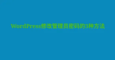 WordPress修改管理员密码的3种方法