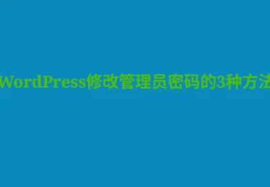 WordPress修改管理员密码的3种方法
