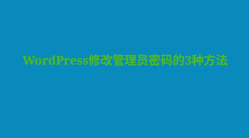 WordPress修改管理员密码的3种方法